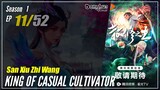 【San Xiu Zhi Wang】  Season 1 Eps. 11 - King Of Casual Cultivator | Donghua - 1080P