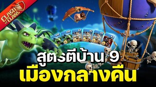 สูตรตีบ้าน 9 เมืองกลางคืน บอลลูนมินเนี่ยนหมูป่า - Clash of Clans