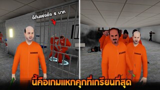 นี้คือเกมเเหกคุกที่เกรียนที่สุดที่เคยเล่น !! (เดินออกไปยังได้) - Jailbreak Simulator