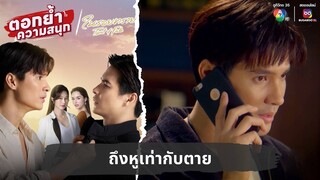 ถึงหูเท่ากับตาย | ตอกย้ำความสนุก ในรอยทราย EP.30