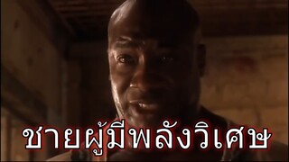 ชายผู้มีพลังวิเศษ The Green mile (รีวิวหนัง)