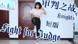 「庄芽」「偶像梦幻祭」「Fight for Judge」审判之战 短版 栗位 翻跳