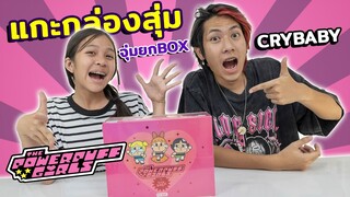 กล่องสุ่ม  จุ่มยกบ๊อกPOP MART  Crybaby X Powerpuff girls จะได้อะไรบ้างไปดูกันทุกคน