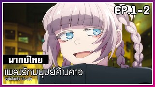 เพลงรักมนุษย์ค้างคาว l EP.1-2 l พากย์ไทย