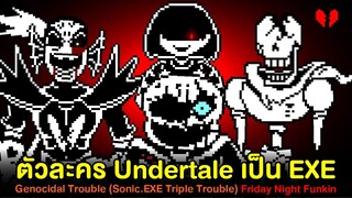 ตัวละคร Undertale ในแบบ EXE | Genocidal Trouble พบกับ Sans Paps Chara Undyne | Friday Night Funkin