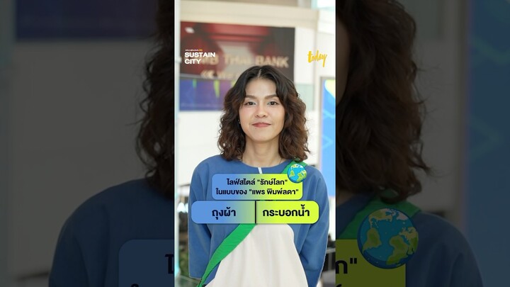 This or That ไลฟ์สไตล์ "รักษ์โลก" ในแบบของ "แพร พิมพ์ลดา" อินฟลูเอนเซอร์ชื่อดัง #sustaincitybytoday