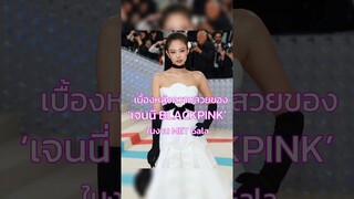 เบื้องหลังความสวยระดับ Global ของเจนนี่ 💗🖤 #Jennie #blackpink #เจนนี่ #metgala #TrasherBangkok