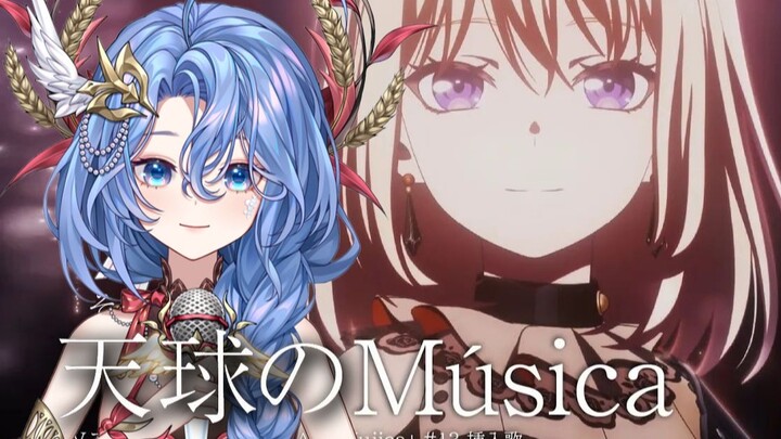 唉！大概永远忘不了母鸡卡了！遂翻唱『天球(そら)のMúsica』
