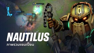 ภาพรวมแชมเปี้ยน Nautilus | เกมเพลย์ - League of Legends: Wild Rift