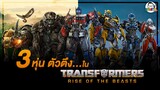 ขยับแว่น Talk : 3 หุ่นตัวตึงใน Transformers: Rise of the Beasts