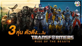 ขยับแว่น Talk : 3 หุ่นตัวตึงใน Transformers: Rise of the Beasts