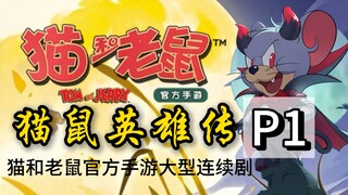 《猫鼠英雄传》第一集！穿越异世界！