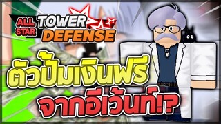 Roblox: All Star Tower Defense 🌟 รีวิว Dr. Brief 5 ดาว ตัวฟาร์มเงินฟรีจากอีเว้นท์ รวยพอๆกับบูลม่า!?