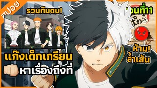 『วินเบรคเกอร์』พระเอกร่วมมือกับตัวตึง ตบแก๊งเด็กเกรียน ตอนที่ 11 (สปอย)