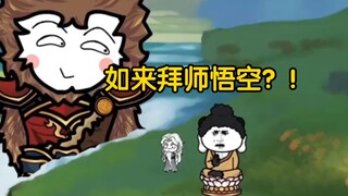 第10集:如来竟然拜孙悟空为师？！