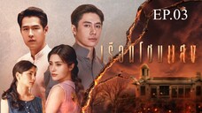 เรือนโชนแสง ตอนที่ 3 (EP.3) วันที่ 3 กุมภาพันธ์ 2568 HD