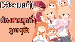 [รีวิว+แนะนำ] น้องสาวสุดติ่ง อูมารุจัง