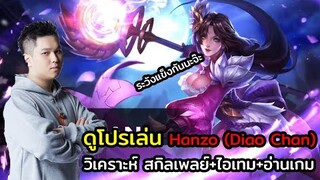 ROV | ดูโปรเล่น EP.7 : เล่น Diao Chan ยังไงป่าแก๊งไม่ได้อย่าง Hanzo !!!