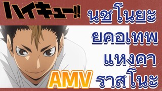 [ไฮคิว!! คู่ตบฟ้าประทาน] AMV  | นิชิโนยะ ยูคือเทพแห่งคาราสึโนะ