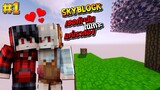 🌴เอาชีวิตรอดบนเกาะสูงจาดๆ #1 : เธอกับฉันในเกาะแค่เราสอง!! (Minecraft SkyBlock)