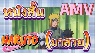 [นารูโตะ] AMV | หนังสั้น (มาสาย)