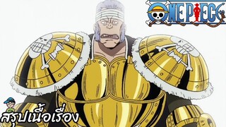 ตอนที่ 22	กลุ่มโจรสลัดที่แข็งแกร่งที่สุด กัปตันดอนครีก	วันพีช One Piece สปอย