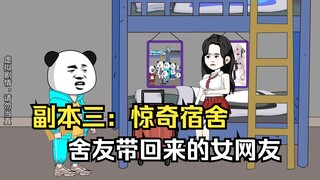 副本三：惊奇校园，舍友你个老六，竟然带女网友回宿舍！然后自己溜了！