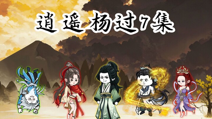 逍遥杨过7集：如果你穿越成神雕侠侣中的少年杨过会做什么