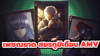 เพชฌฆาต สมรภูมิเถื่อน AMV