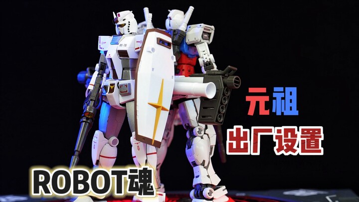 【robot魂元祖出厂配置】- 我恢复出厂设置了你也打不过我