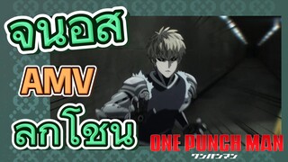 [วันพันช์แมน] AMV | จีนอสลุกโชน