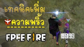 FreeFire เล่นสองนิ้วยังไงให้ พริ้ว🍃