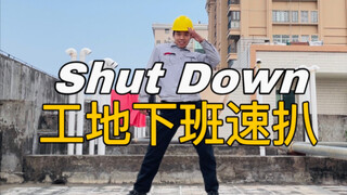 【电工版】BLACKPINK《Shut Down》，这一定是工地最快的翻跳！！