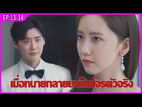 เมื่อทนายต้องกลายมาเป็นโจร (สปอยหนัง) | บิ๊กเมาธ์ EP.13-EP.14