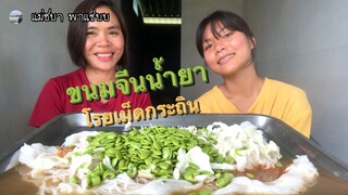 ขนมจีนน้ำยาโรยเม็ดกระถินจ้า | แม่ชบาพาแซ่บบ