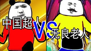 【沙雕动画】战斗系！中国超人VS无良老人！（上）