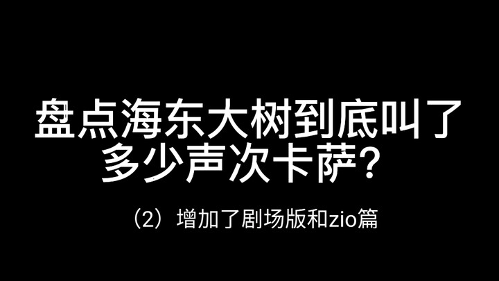 【假面骑士decade】海东大树十年叫了多少声次卡萨？增加了剧场版和zio篇超全