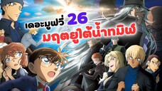 โคนัน เดอะมูฟวี่ 26 มฤตยูใต้น้ำทมิฬ เตรียมฉายที่ไทยแล้ว! | Detective Conan Movie 26