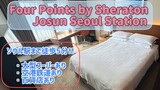 【Four Points by Sheraton Josun Seoul Station】韓国ソウル駅すぐ 好立地 ロッテマート 空港鉄道 #seoul #seoulstation #korea