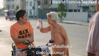 Diary of Tootsies ไดอารี่ตุ๊ดซี่