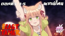 Beast Tamer พากย์ไทย ตอนที่5 3-5