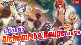 Ragnarok X - เตรียมตัว Alchemist กับ Rogue มาแล้ว!!