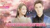 【พากย์ไทย】EP02 ลิขิตรักจากปลายพู่กัน | ความรักพันปีระหว่างประธานาธิบดีผู้มีอำนาจเหนือและผู้ช่วย
