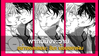 มังงะวาย Sawaraseteyo, Shiba - kun ตอนเดียวจบ ( สปอยมังงะวาย )