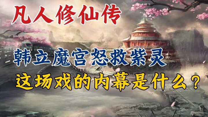 凡人修仙传:韩立魔宫怒救紫灵，这场戏的内幕是什么？