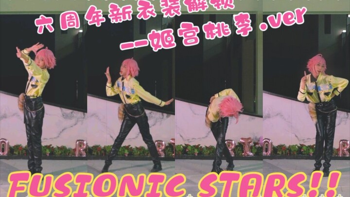 【偶像梦幻祭es】六周年 FUSIONIC STARS!! ––姬宫桃李.ver  ⭐内含特殊演出⭐祝大家端午节快乐☀️汐汐☀️