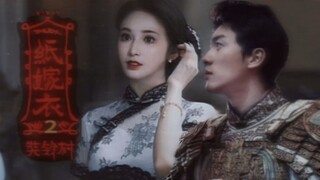 【纸嫁衣 | 侯雯元×彭小苒 | 前世今生】天选梁少平和祝小红！