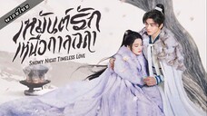 เหมันต์รักเหนือกาลเวลา ตอนที่ 1