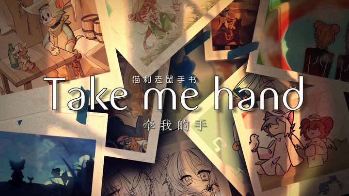 【猫和老鼠手书】Take me hand (牵我的手·猫鼠生日庆典单品)