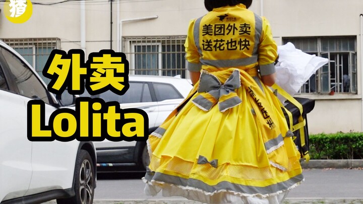 自制外卖Lolita，外卖小哥：不可能穿这个送餐！